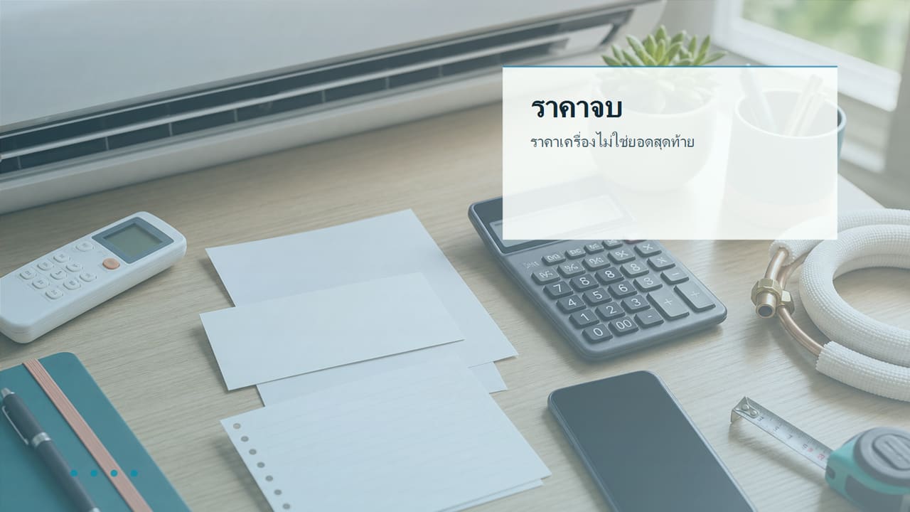 ภาพประกอบต้นทุนจริงของ Daikin FTKC09