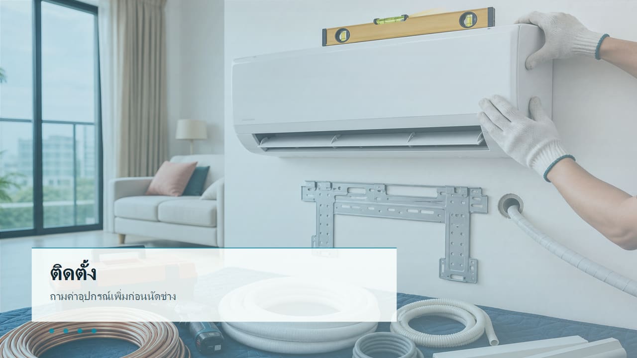 ภาพประกอบการติดตั้ง Daikin FTKC09
