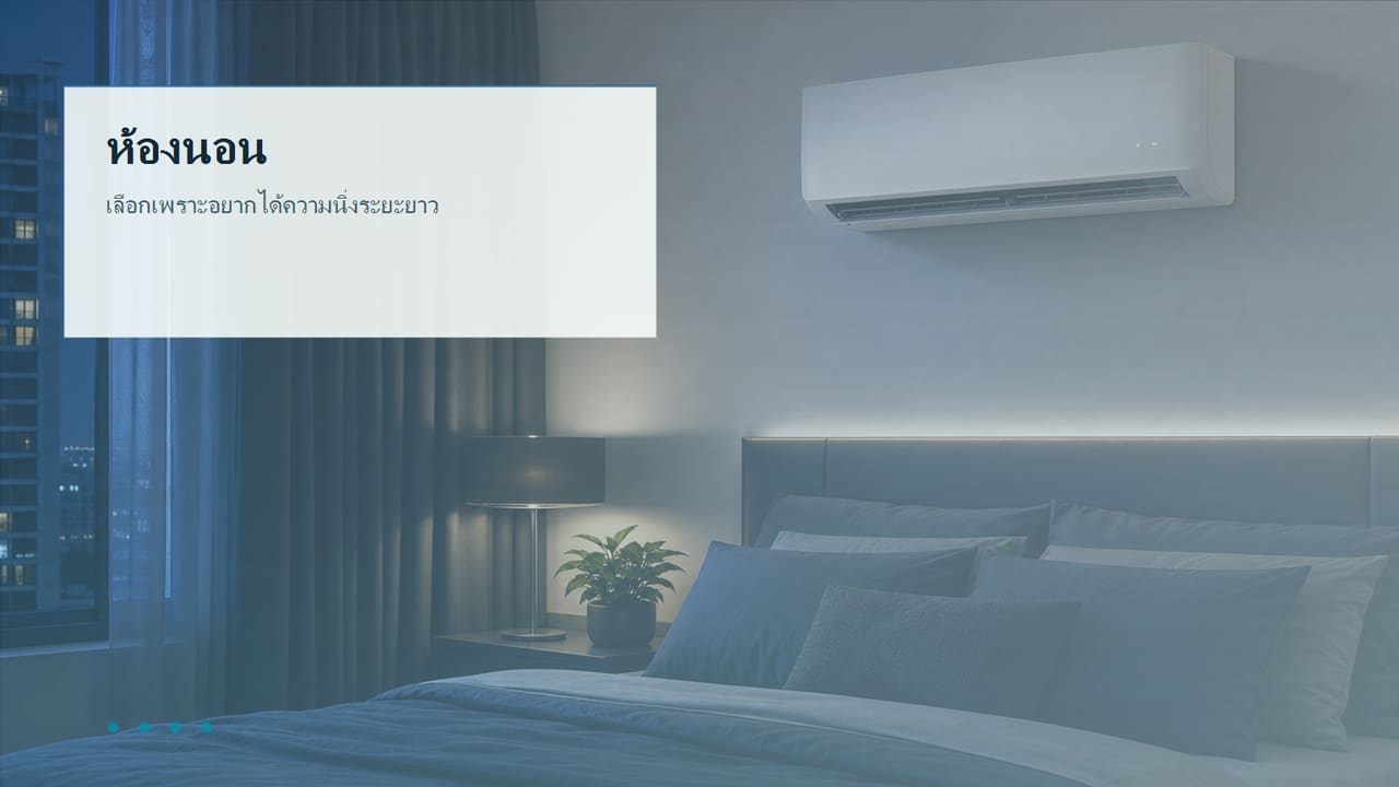 ภาพห้องนอนสำหรับดูการใช้งาน Daikin FTKC09