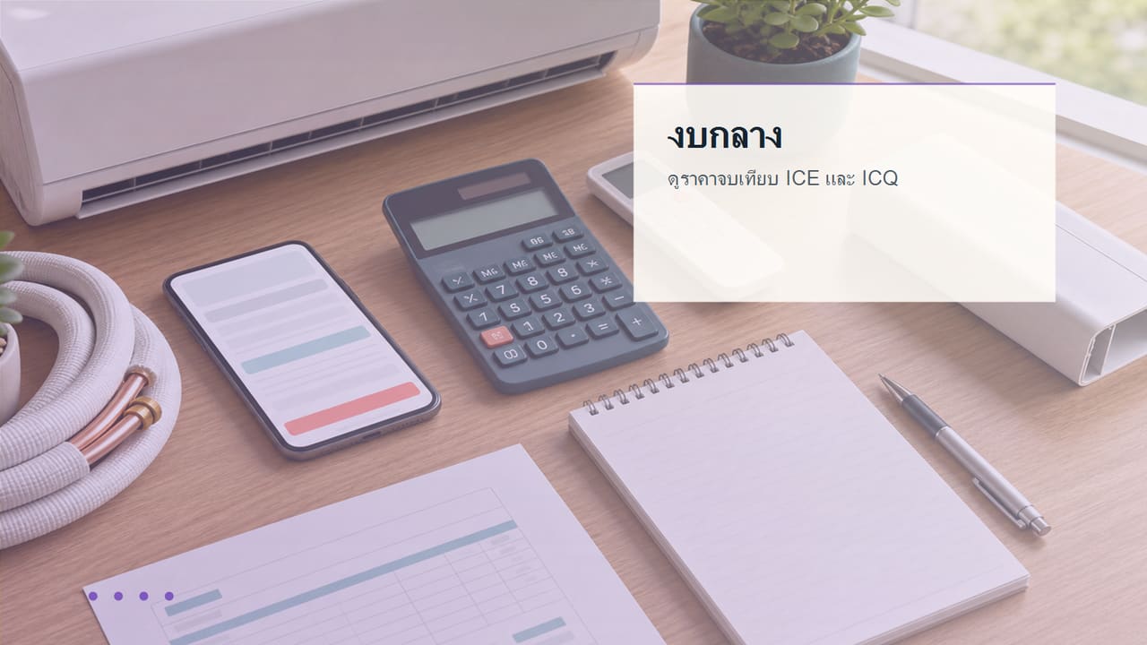 ภาพประกอบต้นทุนจริงของ LG IEQ10EN
