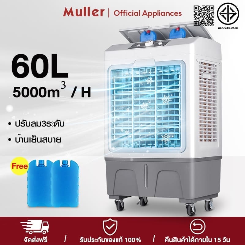 ภาพสินค้า Muller 40L 30L พัดลมไอเย็น แอร์เคลื่อนที่ ปริมาณอากาศขนาดใหญ่ 6,000
