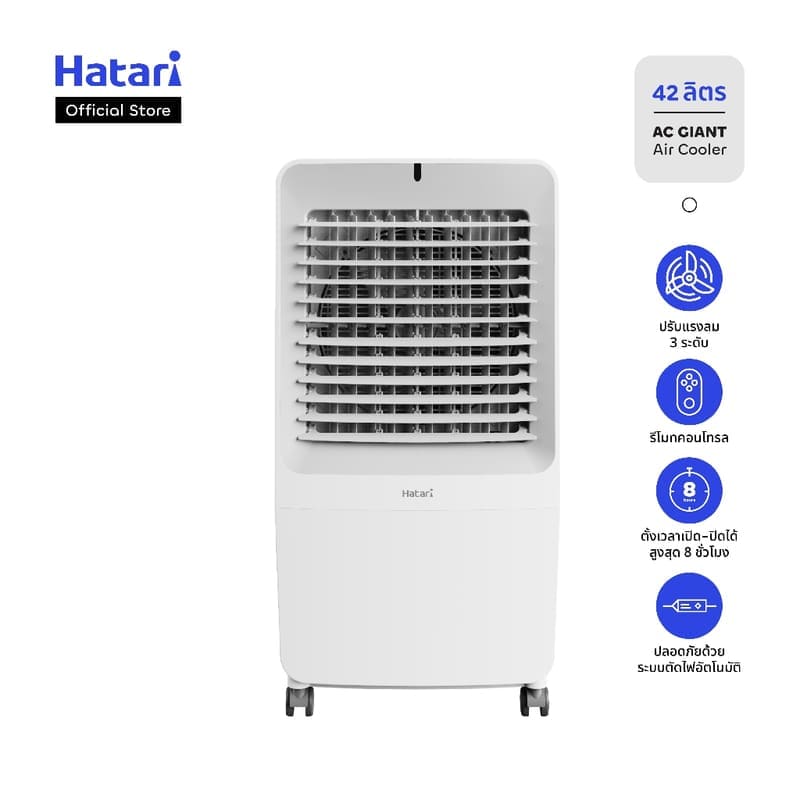 ภาพสินค้า พัดลมไอเย็น Hatari บรรจุน้ำ 42 ลิตร รับประกันมอเตอร์ 3 ปี (AC Giant)