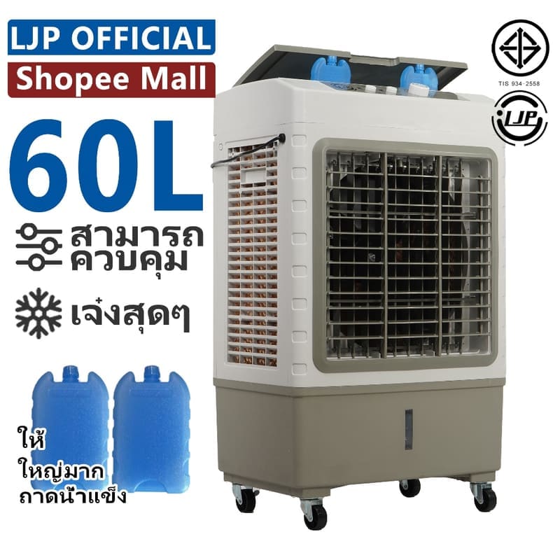 ภาพสินค้า LJP 40L / 50L / 60L / 70L พัดลมไอเย็น Air Cooler ปริมาณอากาศขนาดใหญ่