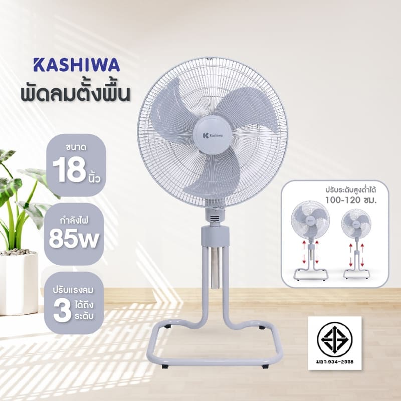 ภาพสินค้า KASHIWA พัดลมตั้งพื้น 18 นิ้ว รุ่น FS-1812 พัดลมอุตสาหกรรม